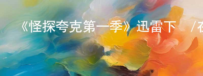 陳含章發布《怪探夸克第一季》迅雷下載/在線觀看-犯罪歷史-美劇天堂
